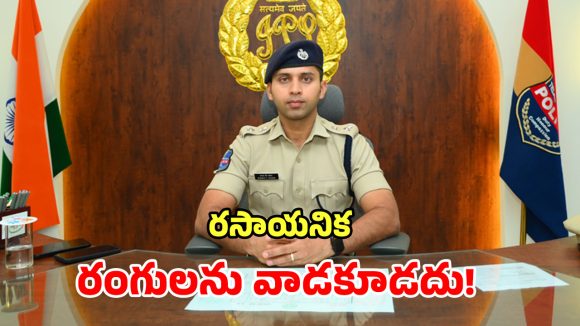 SP Sharat Chandra Pawar: సహజసిద్ధమైన రంగులతో హోళీ సంబరాలు జరుపుకోవాలి.. ఎస్పీ శరత్ చంద్ర పవార్