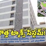 GHMC Property Tax: త్వరలో యూనిఫాం ట్యాక్స్.. మూడు కార్పొరేషన్లలో ఒకే పన్ను విధానం?
