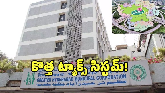 GHMC Property Tax: త్వరలో యూనిఫాం ట్యాక్స్.. మూడు కార్పొరేషన్లలో ఒకే పన్ను విధానం?