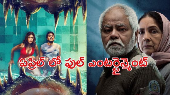 Up Coming Movies : ఏప్రిల్ నెలలో ఓటీటీలోకి రాబోతున్న మోస్ట్ అవైటింగ్ బాలీవుడ్ మూవీస్… ఎప్పుడు ఎక్కడ చూడచ్చు అంటే