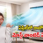 Upcoming ACs April 2026: కొత్త ఏసీ కావాలా? రుకో జరా, సబర్ కరో.. ఏప్రిల్‌లో వచ్చే టాప్ మోడల్స్ ఇవే!