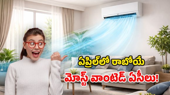 Upcoming ACs April 2026: కొత్త ఏసీ కావాలా? రుకో జరా, సబర్ కరో.. ఏప్రిల్‌లో వచ్చే టాప్ మోడల్స్ ఇవే!