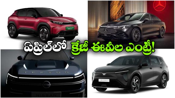 టయోటా To నిస్సాన్.. ఏప్రిల్ లో లాంచ్ కాబోయే ఎలక్ట్రిక్ కార్లు ఇవే!