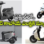 Upcoming Electric Scooters: ఓలా To ఏథర్.. ఏప్రిల్ లాంచ్ కానున్న క్రేజీ ఎలక్ట్రిక్ స్కూటర్లు ఇవే!