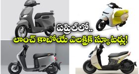 Upcoming Electric Scooters: ఓలా To ఏథర్.. ఏప్రిల్ లాంచ్ కానున్న క్రేజీ ఎలక్ట్రిక్ స్కూటర్లు ఇవే!