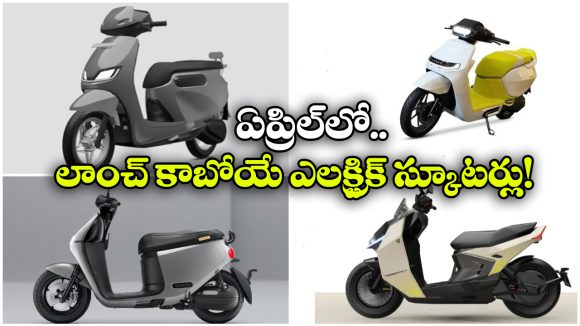 Upcoming Electric Scooters: ఓలా To ఏథర్.. ఏప్రిల్ లాంచ్ కానున్న క్రేజీ ఎలక్ట్రిక్ స్కూటర్లు ఇవే!