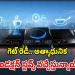 Upcoming Induction Stoves: ఏప్రిల్‌లో విడుదలయ్యే.. టాప్ మోస్ట్ ఇండక్షన్ స్టవ్స్.. నిజంగా అద్భుతం భయ్యా!