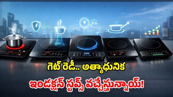 Upcoming Induction Stoves: ఏప్రిల్‌లో విడుదలయ్యే.. టాప్ మోస్ట్ ఇండక్షన్ స్టవ్స్.. నిజంగా అద్భుతం భయ్యా!