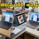Upcoming Laptops April 2026: అదిరిపోయే ఫీచర్లతో మార్కెట్‌ను షేక్ చేయనున్న ‘బడ్జెట్ బీస్ట్’ ల్యాప్‌టాప్స్ ఇవే!