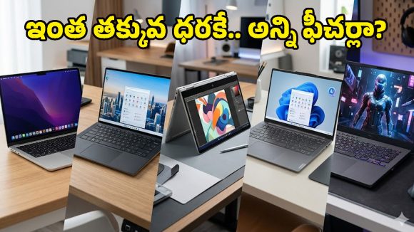 Upcoming Laptops April 2026: అదిరిపోయే ఫీచర్లతో మార్కెట్‌ను షేక్ చేయనున్న ‘బడ్జెట్ బీస్ట్’ ల్యాప్‌టాప్స్ ఇవే!