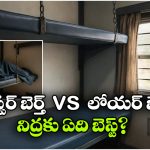 Upper Berth vs Lower Berth:  అప్పర్ బెర్త్ vs లోయర్ బెర్త్.. లాంగ్ ట్రైన్ జర్నీస్ లో పడుకోవడానికి ఏది బెస్ట్?