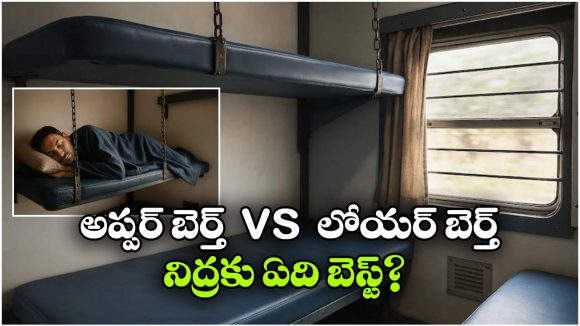 Upper Berth vs Lower Berth:  అప్పర్ బెర్త్ vs లోయర్ బెర్త్.. లాంగ్ ట్రైన్ జర్నీస్ లో పడుకోవడానికి ఏది బెస్ట్?
