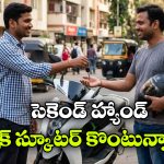 Used Electric Scooters: సెకెండ్ హ్యాండ్ ఎలక్ట్రిక్ స్కూటర్ కొనడం సేఫేనా? కచ్చితంగా ఈ విషయాలు తెలుసుకోండి!