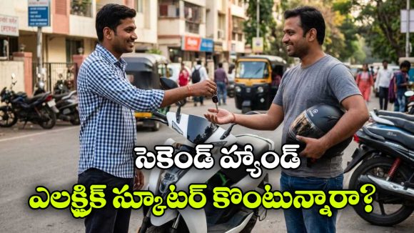 Used Electric Scooters: సెకెండ్ హ్యాండ్ ఎలక్ట్రిక్ స్కూటర్ కొనడం సేఫేనా? కచ్చితంగా ఈ విషయాలు తెలుసుకోండి!