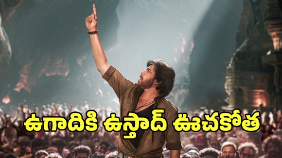 Ustaad Bhagat Singh: పవన్ కళ్యాణ్ ‘ఉస్తాద్ భగత్ సింగ్’ రిలీజ్ డేట్‌లో మార్పు.. వచ్చేది ఎప్పుడంటే?
