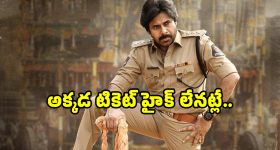 Ustaad Bhagat Singh: ‘ఉస్తాద్ భగత్ సింగ్’ సినిమాకు తెలంగాణలో షాక్... టికెట్ ధరలు హైక్ లేనట్లేనా?