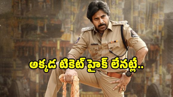Ustaad Bhagat Singh: ‘ఉస్తాద్ భగత్ సింగ్’ సినిమాకు తెలంగాణలో షాక్… టికెట్ ధరలు హైక్ లేనట్లేనా?