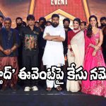 Ustaad Bhagat Singh: ‘ఉస్తాద్’ ప్రీ రిలీజ్ ఈవెంట్ ఆర్గనైజర్, నిర్మాతలపై కేసు నమోదు.. విషయమిదే!