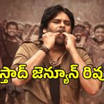 Ustaad Bhagat Singh Review: పవన్ కళ్యాణ్ ‘ఉస్తాద్ భగత్ సింగ్’ రివ్యూ.. ‘సర్దార్ గబ్బర్ సింగ్’ కంటే..