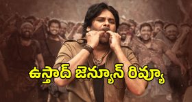 Ustaad Bhagat Singh Review: పవన్ కళ్యాణ్ 'ఉస్తాద్ భగత్ సింగ్' రివ్యూ.. 'సర్దార్ గబ్బర్ సింగ్' కంటే..