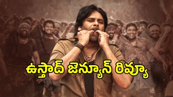 Ustaad Bhagat Singh Review: పవన్ కళ్యాణ్ ‘ఉస్తాద్ భగత్ సింగ్’ రివ్యూ.. ‘సర్దార్ గబ్బర్ సింగ్’ కంటే..