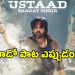 Ustaad Bhagat Singh Third Single: ‘ఉస్తాద్ భగత్ సింగ్’ నుంచి మూడో సాంగ్ లోడింగ్.. వచ్చేది ఎప్పుడంటే?
