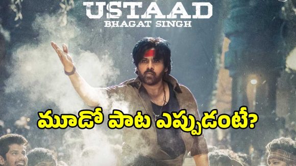 Ustaad Bhagat Singh Third Single: ‘ఉస్తాద్ భగత్ సింగ్’ నుంచి మూడో సాంగ్ లోడింగ్.. వచ్చేది ఎప్పుడంటే?