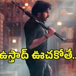 Ustad Bhagat Singh: ‘ఉస్తాద్ భగత్ సింగ్’ సెన్సార్ రివ్యూ మామూలుగా లేదుగా.. ఫ్యాన్స్‌కు పండగే..