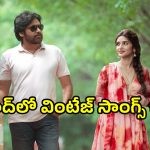 Ustad Bhagat Singh: ‘ఉస్తాద్ భగత్ సింగ్’లో రిమేక్ చేసిన క్లాసిక్ సాంగ్స్ ఇవేనా!.. ఫ్యాన్స్‌కు పండగే..