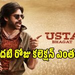 Ustad Bhagat Singh: పవన్ కళ్యాణ్ ‘ఉస్తాద్ భగత్ సింగ్’ మొదటి రోజు ఎంత కలెక్ట్ చేసిందంటే?..