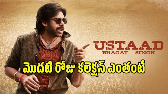 Ustad Bhagat Singh: పవన్ కళ్యాణ్ ‘ఉస్తాద్ భగత్ సింగ్’ మొదటి రోజు ఎంత కలెక్ట్ చేసిందంటే?..