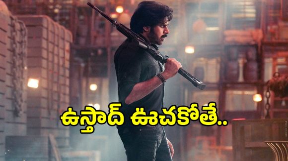 Ustad Bhagat Singh: ‘ఉస్తాద్ భగత్ సింగ్’ సెన్సార్ రివ్యూ మామూలుగా లేదుగా.. ఫ్యాన్స్‌కు పండగే..