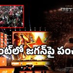 Ustad Bhagat Singh Event: ‘ఉస్తాద్ భగత్ సింగ్’ ఈవెంట్‌లో జగన్‌పై పంచులేసిన వపన్ ఫ్యాన్స్.. బాబోయ్ ఎందిగురూ..
