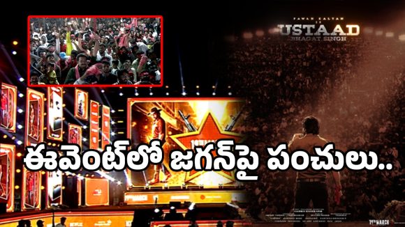 Ustad Bhagat Singh Event: ‘ఉస్తాద్ భగత్ సింగ్’ ఈవెంట్‌లో జగన్‌పై పంచులేసిన వపన్ ఫ్యాన్స్.. బాబోయ్ ఎందిగురూ..