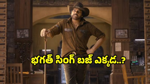 Ustad Bhagat Singh: ‘ఉస్తాద్ భగత్ సింగ్’ బజ్ లేకపోవడంతో గగ్గోలు పెడుతున్న బయ్యర్స్..