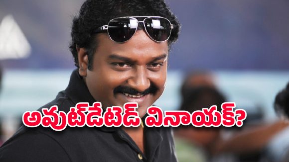 VV Vinayak: ఒకప్పుడు మాస్ డైరెక్టర్… ఇప్పుడు ఛాన్స్ కోసం వెయిట్?