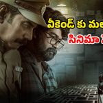 Crime Thriller Movie OTT : కూతురు హత్యతో దద్దరిల్లిపోయే రివేంజ్… ఓటీటీలోకి దృశ్యం డైరెక్టర్ లేటెస్ట్ మూవీ
