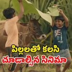 Family Drama OTT : తప్పిపోయిన ఆవు కోసం కంగారుపడే పిల్లాడు… ఓటీటీలోకి వచ్చిన ఓ పల్లెటూరి కథ