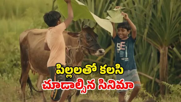 Family Drama OTT : తప్పిపోయిన ఆవు కోసం కంగారుపడే పిల్లాడు… ఓటీటీలోకి వచ్చిన ఓ పల్లెటూరి కథ