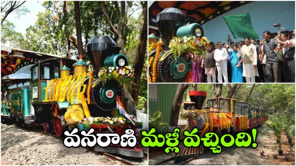 Van Rani Toy Train: టూరిస్టులకు గుడ్ న్యూస్, ఐదేళ్ల తర్వాత వనరాణి మళ్లీ ప్రారంభం!