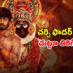 Vanchana OTT : ఓటీటీలోకి వచ్చేసిన కొత్త తరం కోర్టు డ్రామా… ఈ తెలుగు మూవీని ఎక్కడ చూడచ్చో తెలుసా