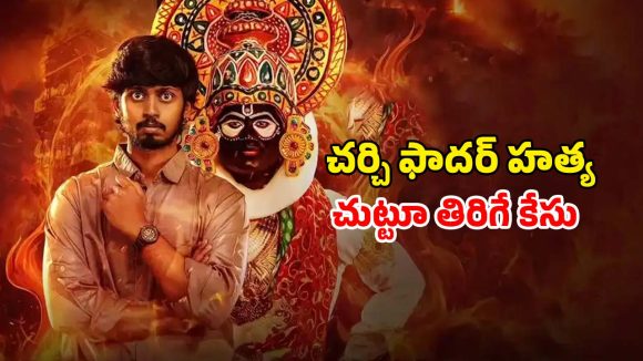 Vanchana OTT : ఓటీటీలోకి వచ్చేసిన కొత్త తరం కోర్టు డ్రామా… ఈ తెలుగు మూవీని ఎక్కడ చూడచ్చో తెలుసా