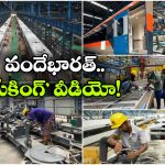 Vande Bharat Making Video: వందే భారత్ రైల్ కోచ్‌లను ఎలా తయారు చేస్తారో చూడాలని ఉందా? ఇదిగో వీడియో!