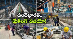 Vande Bharat Making Video: వందే భారత్ రైల్ కోచ్‌లను ఎలా తయారు చేస్తారో చూడాలని ఉందా? ఇదిగో వీడియో!