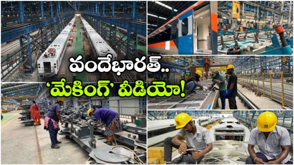 Vande Bharat Making Video: వందే భారత్ రైల్ కోచ్‌లను ఎలా తయారు చేస్తారో చూడాలని ఉందా? ఇదిగో వీడియో!