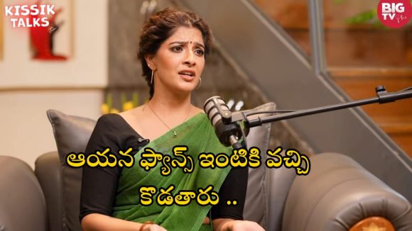 Big Tv Kissik Talks: ఆ హీరో ఫ్యాన్స్ కి భయపడిన వరలక్ష్మి.. ఇంటి పై దాడి చేస్తారంటూ!