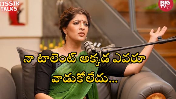 Big Tv Kissik Talks: తమిళ ఇండస్ట్రీ నన్ను వాడుకోలేదు.. వరలక్ష్మి షాకింగ్ కామెంట్స్!