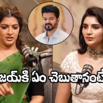 Varalaxmi Sarathkumar: వరలక్ష్మిలోని ఈ యాంగిల్ తెలుసా? విజయ్ పాలిటిక్స్‌పై ఒక్కటే మాట!
