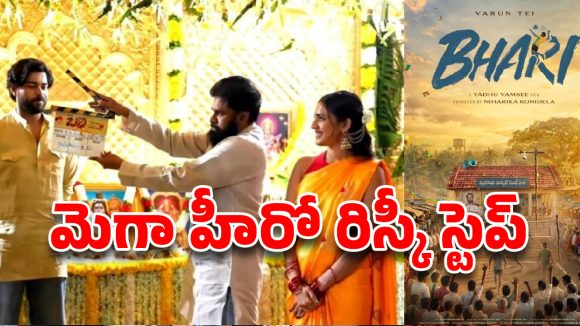 Varun Tej Bari movie: వరుణ్ తేజ్ ‘బరి’లోకి దిగుతున్నాడా? లేక బలి అవుతున్నాడా?