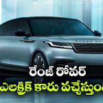 Range Rover Velar EV: రేంజ్ రోవర్ నుంచి క్రేజీ ఎలక్ట్రిక్ కారు, లాంచింగ్ ఎప్పుడు అంటే?